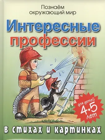 Андрей Юрьевич Богдарин Интересные профессии в стихах и картинках