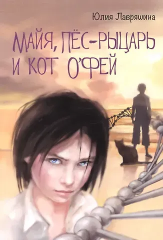 Юлия Александровна Лавряшина Майя Пес-рыцарь и Кот о`Фей (10+) (м) Лавряшина