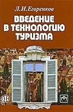 Введение в технологию туризма Учеб.-метод. пос. (Егоренков)