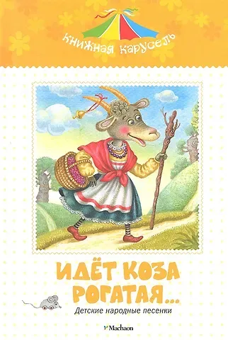 Идет коза рогатая… Детские народные песенки