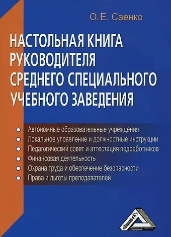 Ольга Евгеньевна Саенко Настольная книга руководителя среднего специального учебного заведения