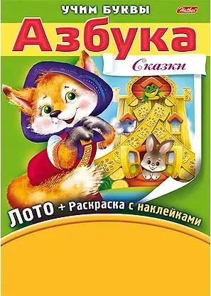 Ирина Баранова Азбука. Сказки. Игра-конструктор. Лото + Раскраска с наклейками + Фломастеры.