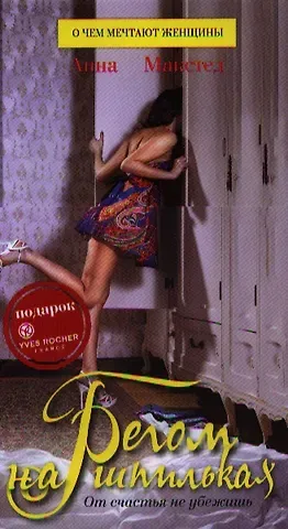 Анна Макстед Бегом на шпильках : Роман