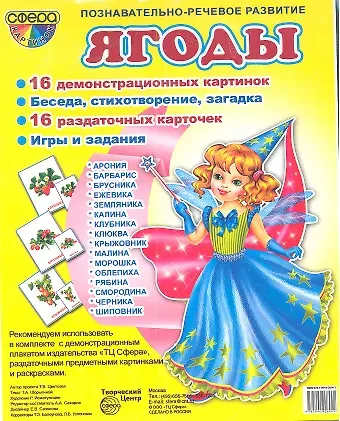 Татьяна Владиславовна Цветкова, Татьяна Константиновна Цветкова Ягоды. Демонстрационные карточки