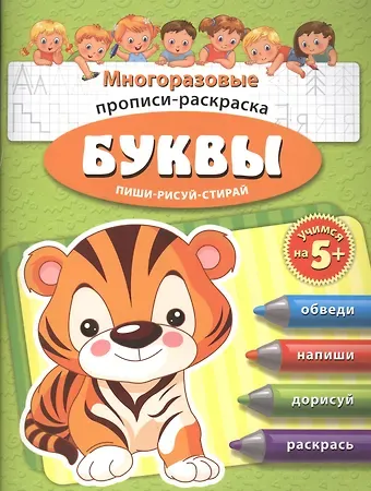 Буквы Многоразовые прописи-раскраска Пиши-рисуй-стирай (мУчНа5+)