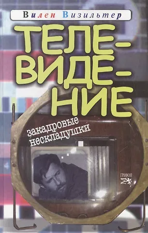 Вилен Семенович Визильтер Телевидение Закадровые нескладушки (Визильтер)