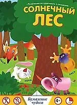 Николай С. Немзер Солнечный лес