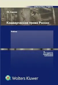 Любовь Васильевна Андреева Коммерческое право: Учебник. 2-е издание /Андреева