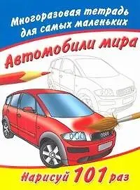 В. А. Рахманов Многоразовая тетрадь.Автомобили мира
