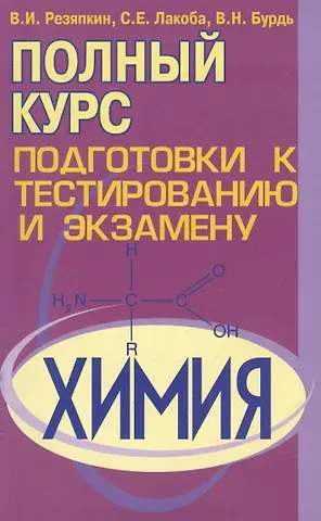 Виктор Ильич Резяпкин, Светлана Ефимовна Лакоба, Василий Николаевич Бурдь Химия. Полный курс подготовки к тестированию и экзамену