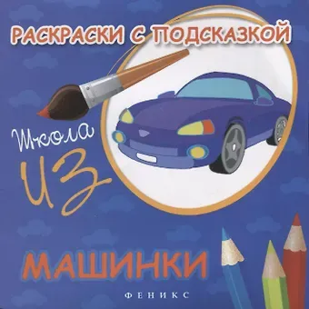 Марина Ф. Коршунова Раскраски с подсказкой. Машинки