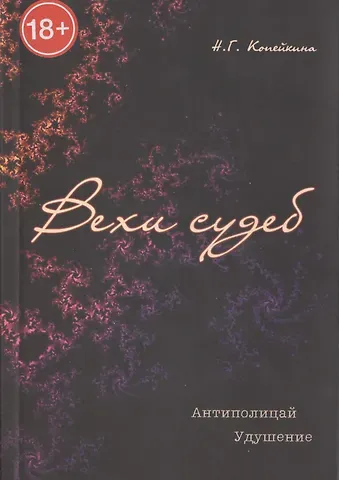 Найля Гумяровна Копейкина Вехи судеб. / Антиполицай. Удушение