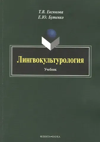 Лингвокультурология. Учебник