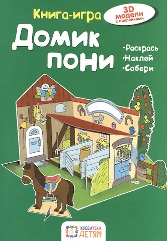 Ханс-Иоахим Бланк Домик  пони. Книга - игра