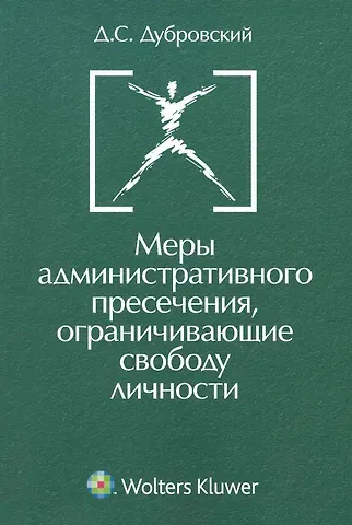 Меры административного пресечения ограничивающие свободу личности.(изд:2)