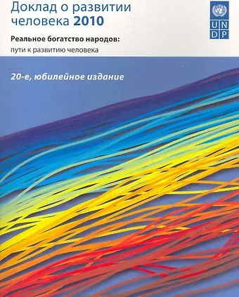 Доклад о развитии человека 2010 Реальное богатство народов... (м)