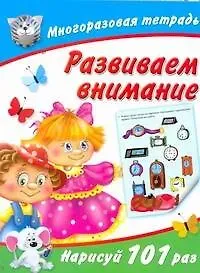 Валентина Геннадьевна Дмитриева Развиваем внимание / (мягк) (Многоразовая тетрадь). Дмитриева В. (АСТ)