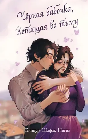Биннур Шафак Нигиз Чёрная бабочка, летящая во тьму (#1)
