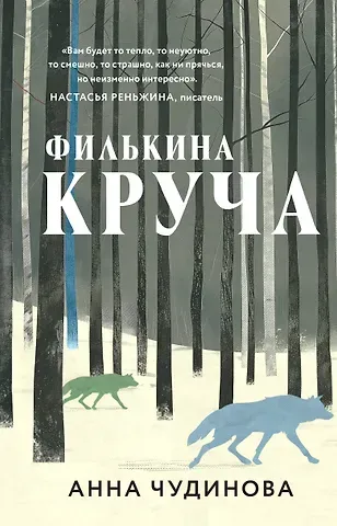 Анна Юрьевна Чудинова Филькина круча