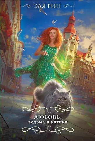 Эля Рин Любовь, ведьма и котики