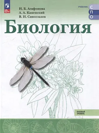 Андрей Александрович Каменский, Владислав Иванович Сивоглазов, Инна Борисовна Агафонова Биология: базовый уровень: учебник для образовательных организаций, реализующих образовательные программы среднего профессионального образования