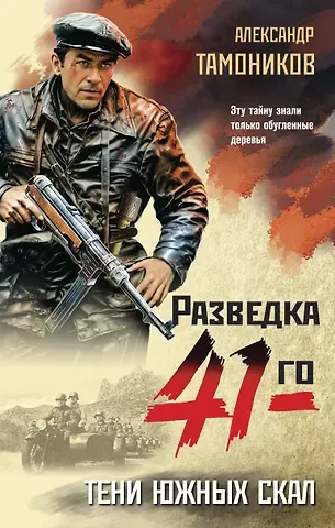 Александр Александрович Тамоников Тени южных скал