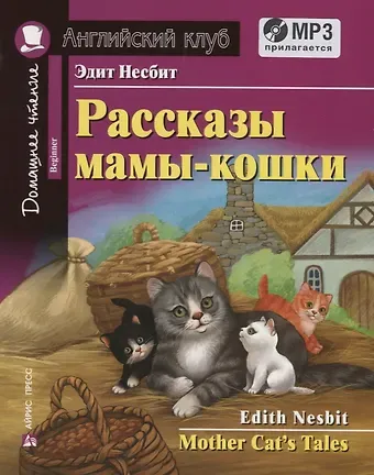 Эдит Несбит Рассказы мамы-кошки / Mother Cats Tales (+MP3)