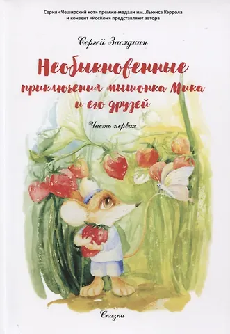 Необыкновенные приключения мышонка Мика и его друзей. Часть первая