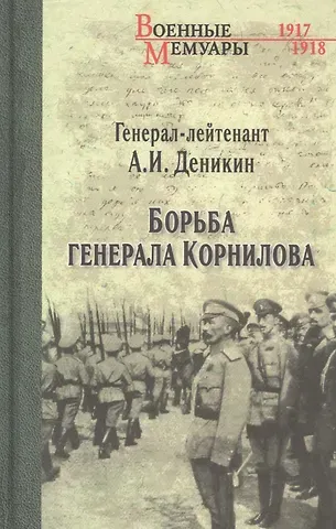Антон Иванович Деникин Борьба генерала Корнилова