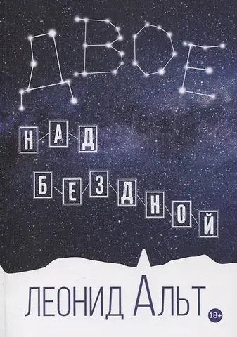 Леонид М. Альт Двое над бездной: история о любви и смысле жизни