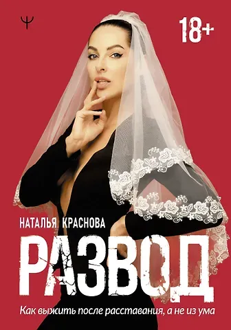 Наталья Николаевна Краснова Развод. Как выжить после расставания, а не из ума