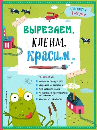 Татьяна Григорьевна Маланка Вырезаем, клеим, красим. Для детей 2-3 лет