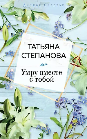 Татьяна Юрьевна Степанова Умру вместе с тобой