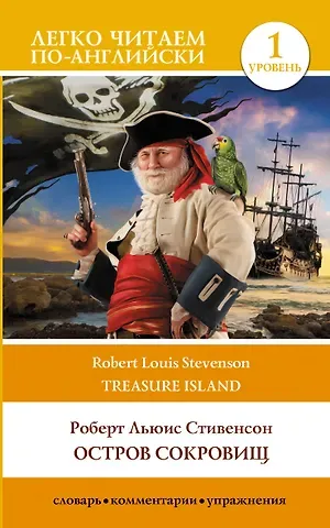Роберт Льюис Стивенсон Остров сокровищ / Treasure Island. Уровень 1