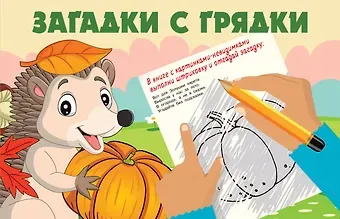 Екатерина Анатольевна Гайдель Загадки с грядки