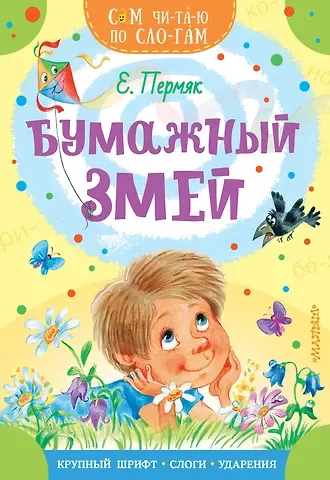Евгений Андреевич Пермяк Бумажный змей