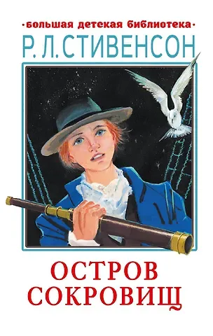 Роберт Льюис Стивенсон Остров сокровищ