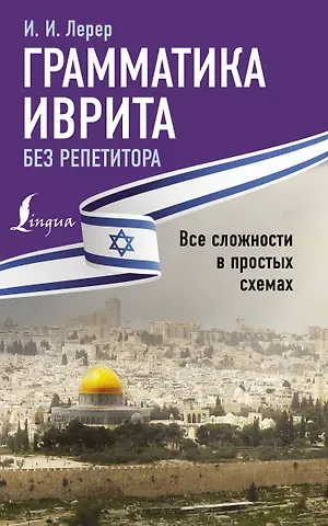 Илья Изевич Лерер Грамматика иврита без репетитора. Все сложности в простых схемах