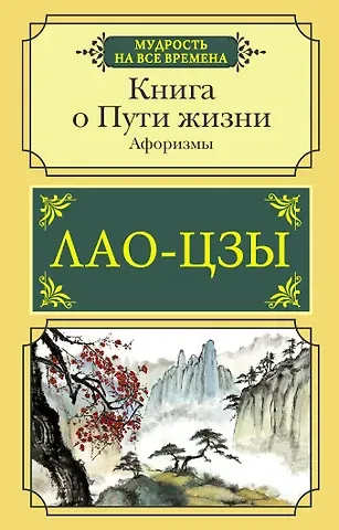 Лао-Цзы Книга о Пути жизни. Афоризмы