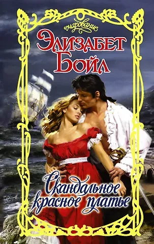 Элизабет Бойл Скандальное красное платье: роман
