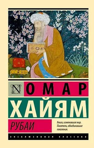 Омар Хайям Рубаи