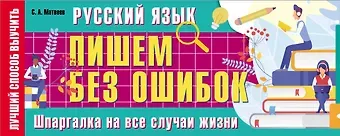 Сергей Александрович Матвеев Русский язык: пишем без ошибок. Шпаргалка на все случаи жизни