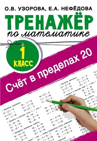 Елена Алексеевна Нефедова, Ольга Васильевна Узорова Счёт в пределах 20.Тренажер по математике 1 класс