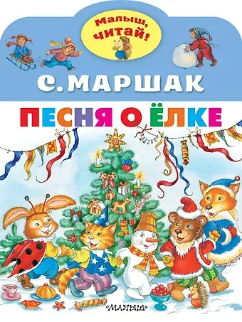 Самуил Яковлевич Маршак Песня о Ёлке