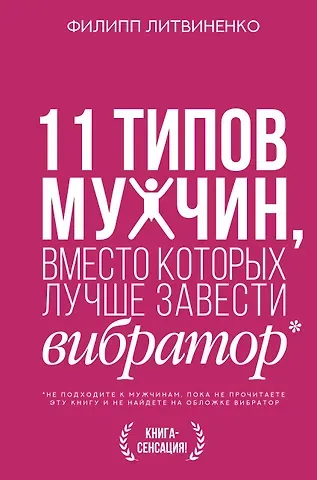 Филипп Сергеевич Литвиненко 11 типов мужчин, вместо которых лучше завести вибратор