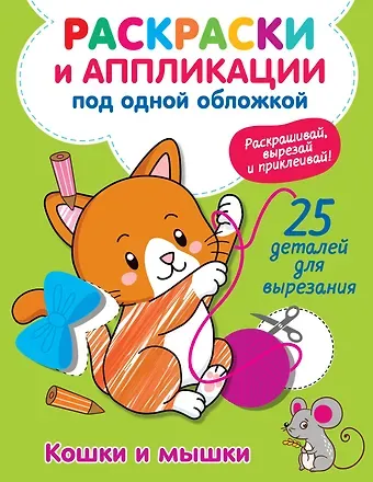 Виктория Александровна Володина Кошки и мышки