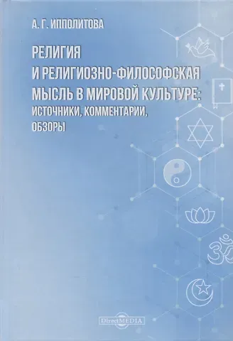 Религия и религиозно-философская мысль в мировой культуре: источники, комментарии, обзоры: научно-популярное издание