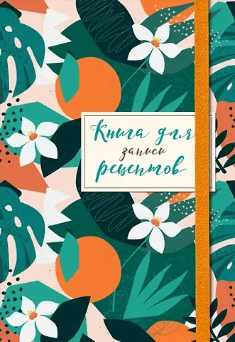 Книга для записей кул.рецептов А5 48л 