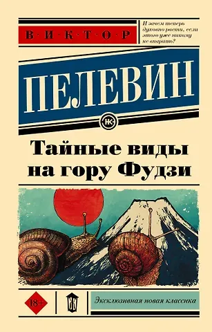 Виктор Олегович Пелевин Тайные виды на гору Фудзи