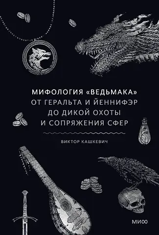 Виктор Кашкевич Мифология 